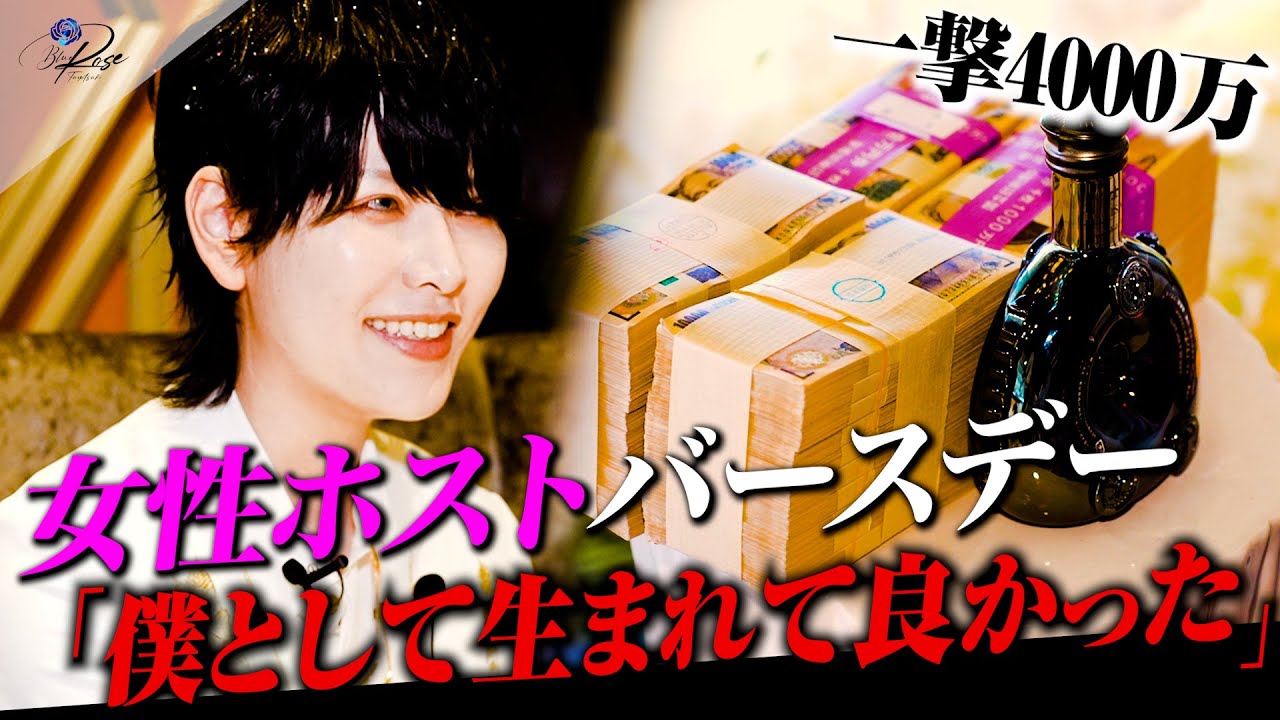 【神回】女性ホスト一撃4000万タワー「何で僕なんかに生まれたのか疑問だったけど僕で良かった」