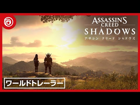 アサシン クリード シャドウズ