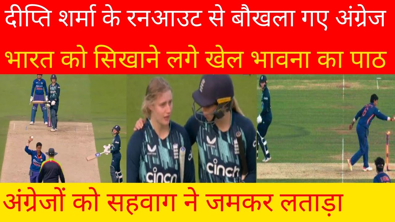 Mankading Run Out: दीप्ति शर्मा के रनआउट से बौखला गए अंग्रेज, भारत को सिखाने लगे खेल भावना का पाठ!