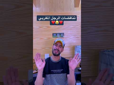 شاهد هذا الفيديو المضحك لا تجعله يفوتك تناقضات الرجل المغربي