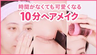 時間がなくてむしろOK 10分ヘアメイク