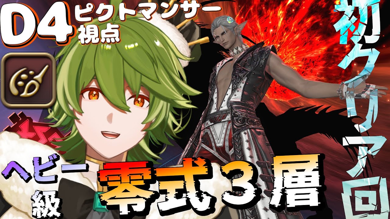 【FF14/アルカディア零式】ヘビー級3層 D4 ピクトマンサー視点 初クリア回