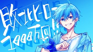 敗北ヒーロー 歌詞 ころん ふりがな付 歌詞検索サイト Utaten