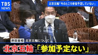 岸田首相 北京五輪へ「参加予定していない」