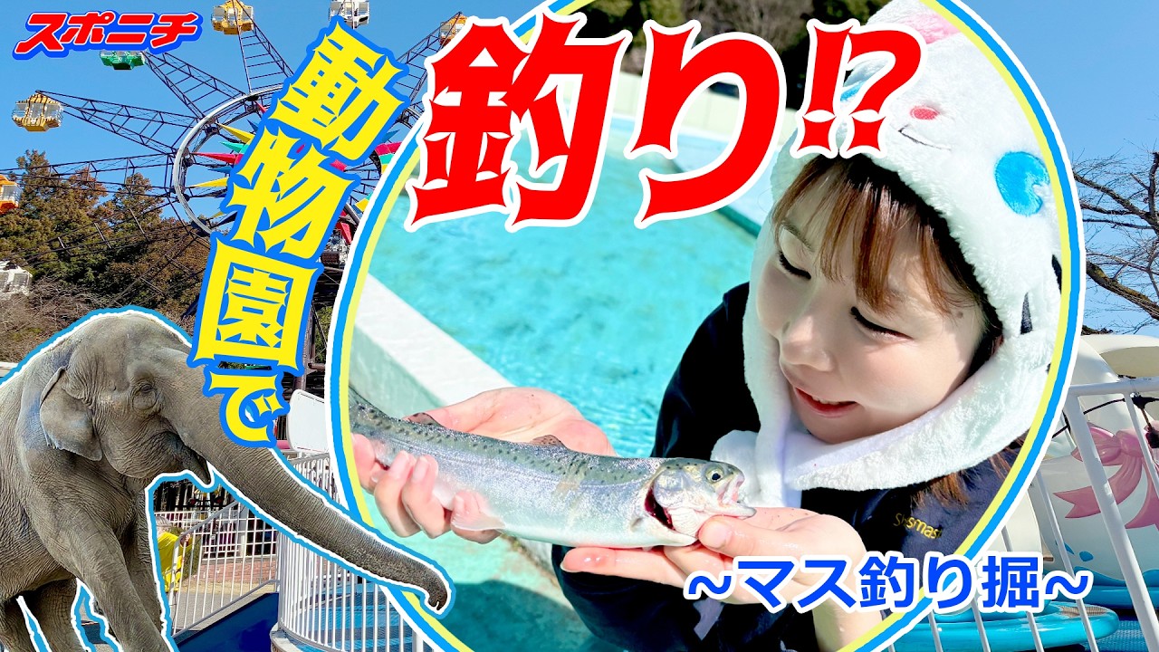 釣り女子アナリポート36】「釣り連載で動物園？」釣りが大好きな