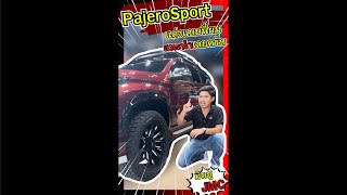 [รีวิว322] Pajero Sport Elite 2WD MY23 1,574,000 .-❗️แต่งแบบนี้แหละ