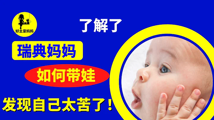 北歐 媽媽 | 育兒 妙招 | 獨立帶娃 竟然過得這麼逍遙自在！？感嘆自己太酷了... - 天天要聞