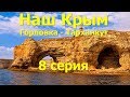 Наш Крым Горловка - Тарханкут 8 серия - Кухня погоды #8