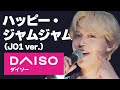 ハッピープライスジャムジャムパラダイス【JO1&times;DAISOマッシュアップ】