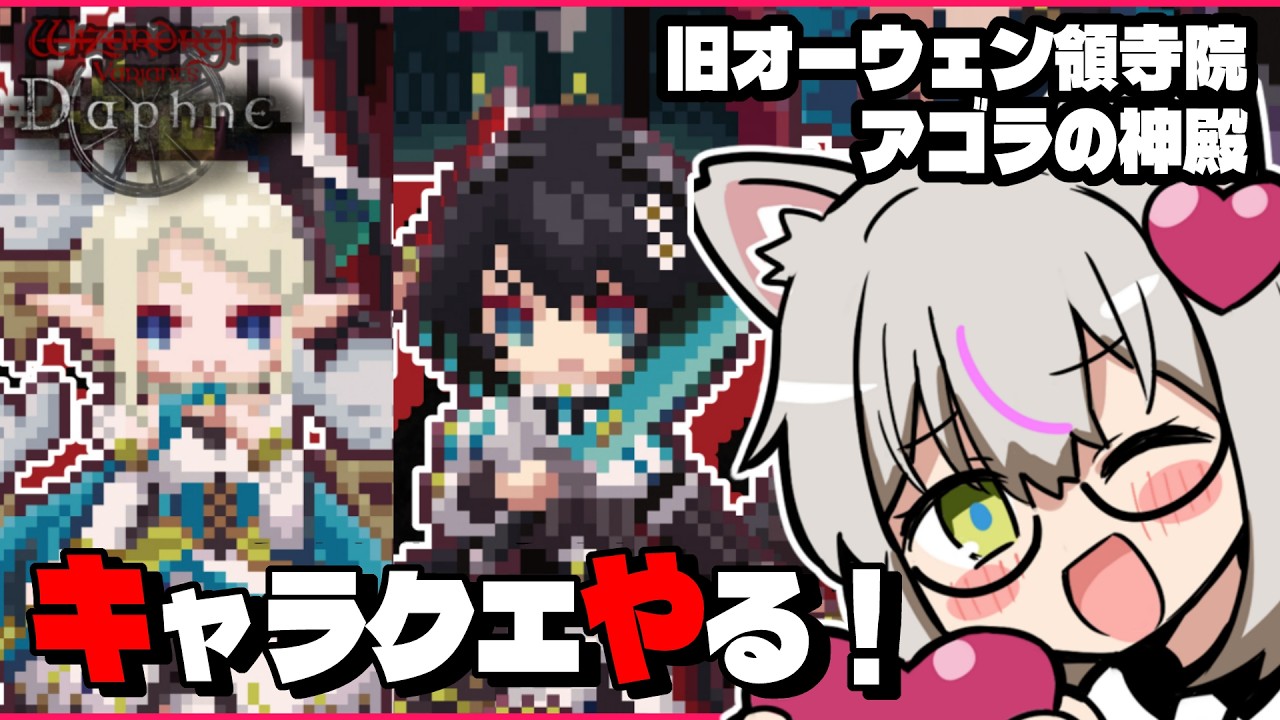 【ウィズダフネ】アリスとアベニウスの専用依頼をやるぞ!【アゴラの神殿 / 旧オーウェン領寺院】