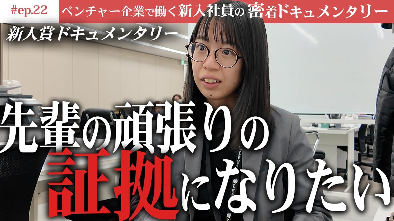 【女性で新人賞を狙う】私の成長が事業やお客様の成長になる!! 