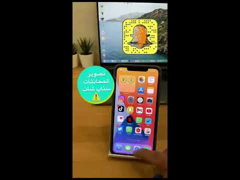 تصوير دردشة سناب شات بدون اشعار لقطة الشاشة
