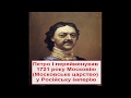 Чому Московію перейменували в Росію? Хто придумав Малоросію?