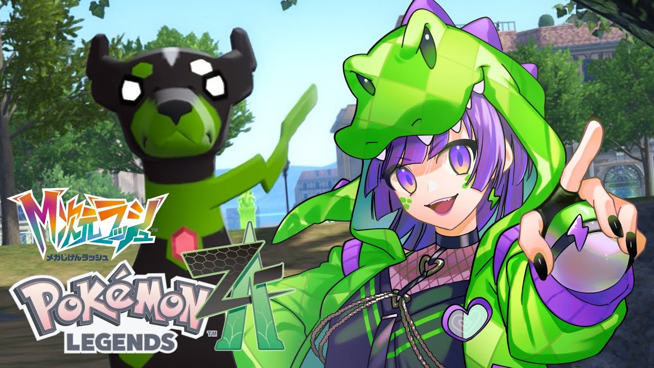 【Pokémon LEGENDS Z-A】今年の因縁、今年のうちに 