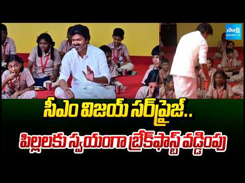 పిల్లల మధ్య సీఎం విజయ్‌ | CM Vijay Expands Free Breakfast Scheme to Classes 6–8 | @SakshiTV - SAKSHITV