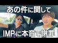 【ドライブ】IMP.基と2人きり本音トーク!基、もらい泣き...#192