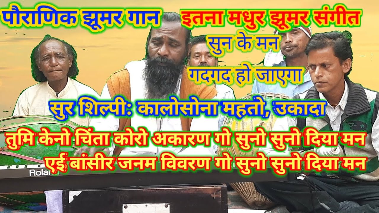 सम्पूर्ण झूमर संगीत,सखी केनो चिंता कोरो अकारण गो... सुर शिल्पी: कालोसोना महतो, उकादा, प.बंगाल