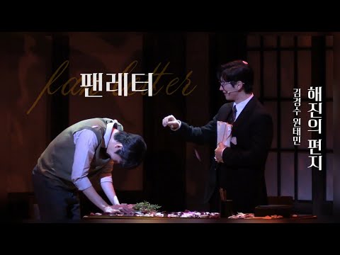 [4k] 251230 팬레터 스페셜 커튼콜 - 해진의 편지 (김경수 원태민)