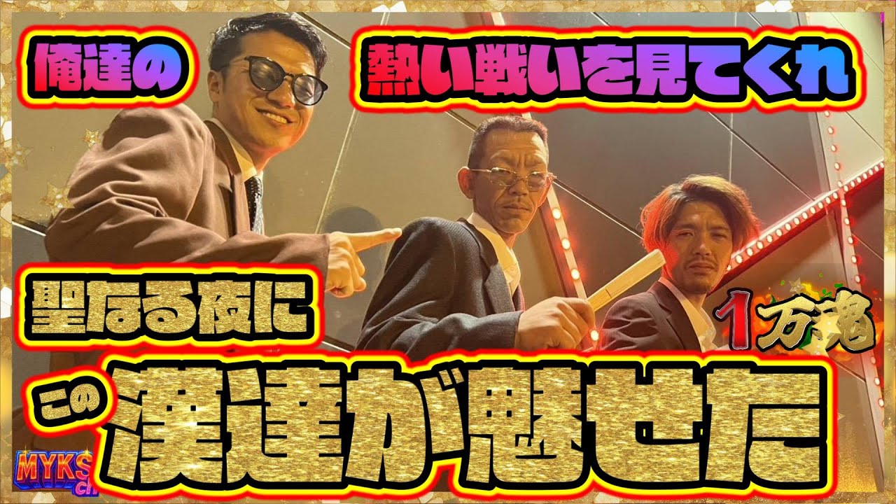 【１万魂】MYKSメンバーがクリスマスの夜にノリ打ちをした結果　