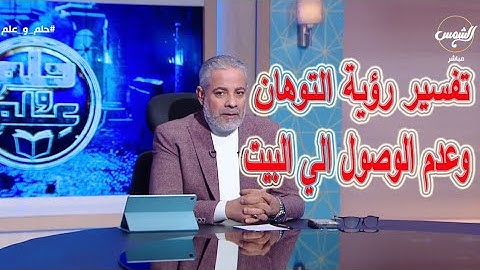 تفسير رؤية التوهان ولا يعرف طريق البيت في المنام | اسماعيل الجعبيري