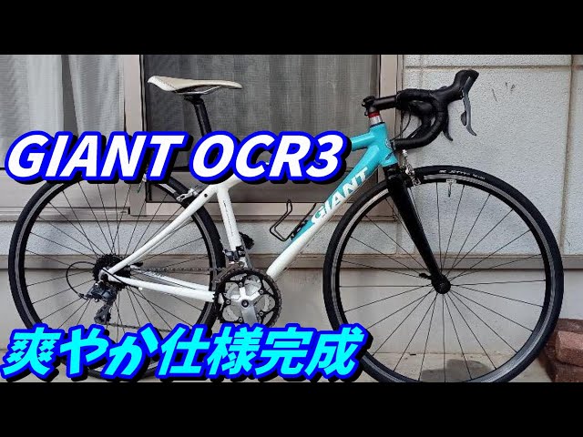 中古】GIANT OCR3 爽やか仕様ロードバイク完成！販売中～ - YouTube