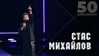 Стас Михайлов - Только ты (50 Anniversary, Live 2019) chords