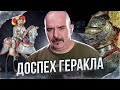 Клим Жуков. Доспех Геракла и король Эрик 14