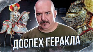 Клим Жуков. Доспех Геракла и король Эрик 14