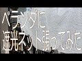 ベランダに遮光ネット張ってみた