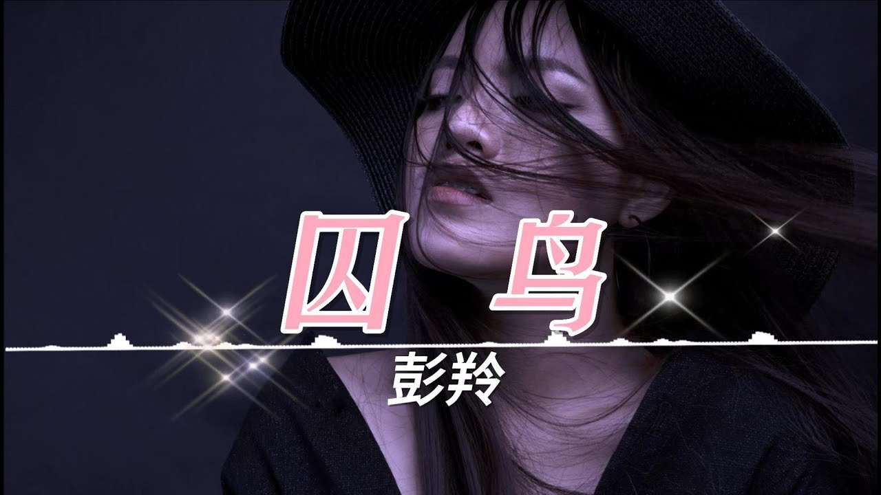 《囚鸟》演唱: 彭羚 - YouTube Music