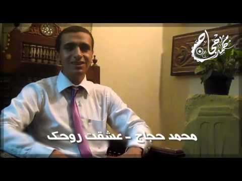 محمد حجاج عشقت روحك لعبد الوهاب روعة