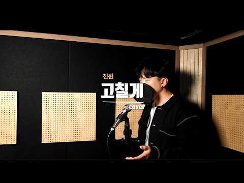 전설의 노래방 1위곡 '고칠게' 원곡 느낌 살려봤습니다 | 진원 고칠게 커버 cover by 고릴라이브 (Recording ver.)