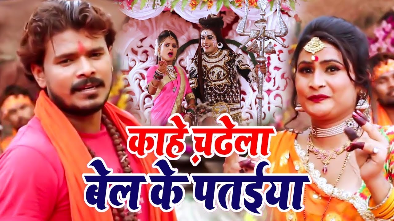 आ गया प्रमोद प्रेमी यादव का तहलका मचाने वाला काँवर गीत 2023 | काहे चढ़ेला बेल के पतईया | #Kanwar Song