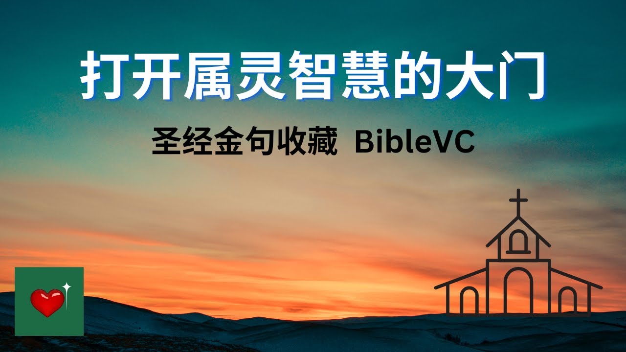 [049] 《与神同行》圣经金句收藏 1（中英对照，朗读视频）-- 神的话语 灵的力量 The word of God The power ...