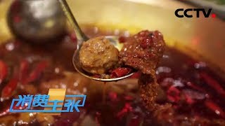 《消费主张》居家时 你最怀念的味道：麻辣火锅 20200312 | CCTV财经