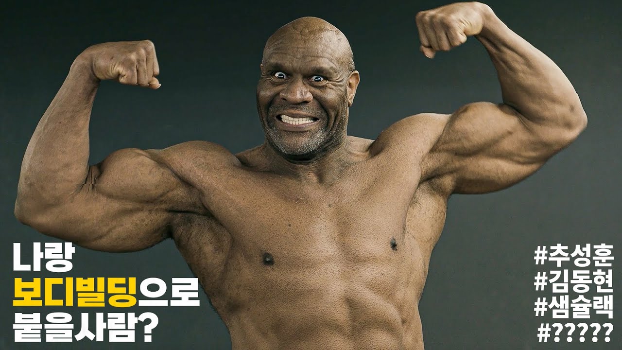 밥샙 보디빌딩 대회 뜁니다 ㅎㄷㄷ 도전자