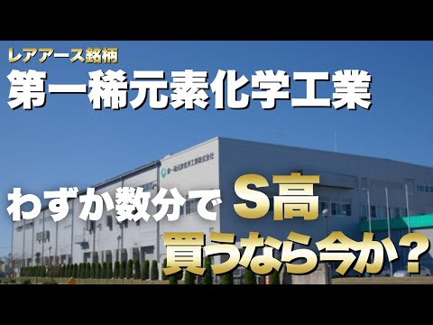 【第一稀元素化学工業】わずか数分でS高を達成。買うなら今？
