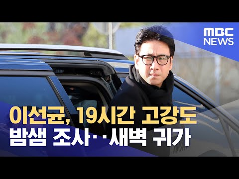 이선균, 19시간 고강도 밤샘 조사‥새벽 귀가 (2023.12.24/뉴스투데이/MBC)