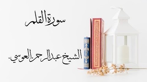 سورة القلم بصوت عبدالرحمن العوسي.
