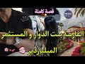 قصة كاملة الفارسة بنت الدوار و المستثمر الميلياردير رفضاتو فدوارهم و قنعها بسيف عليها حرب نسا قصة كاملة الفارسة بنت الدوار و المستثمر الميلياردير رفضاتو فدوارهم و قنعها بسيف عليها حرب نسا