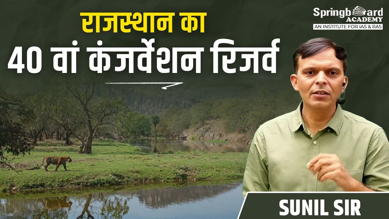 राजस्थान का 40वां कंजर्वेशन रिज़र्व | Rajasthan's 40th Conservation Reserve Sunil Sir