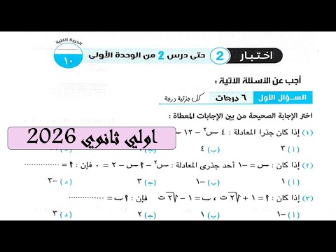 حل اختبار تراكمي 2 جبر حتي درس 2 من الوحدة الأولى اولي ثانوى ترم اول 2026