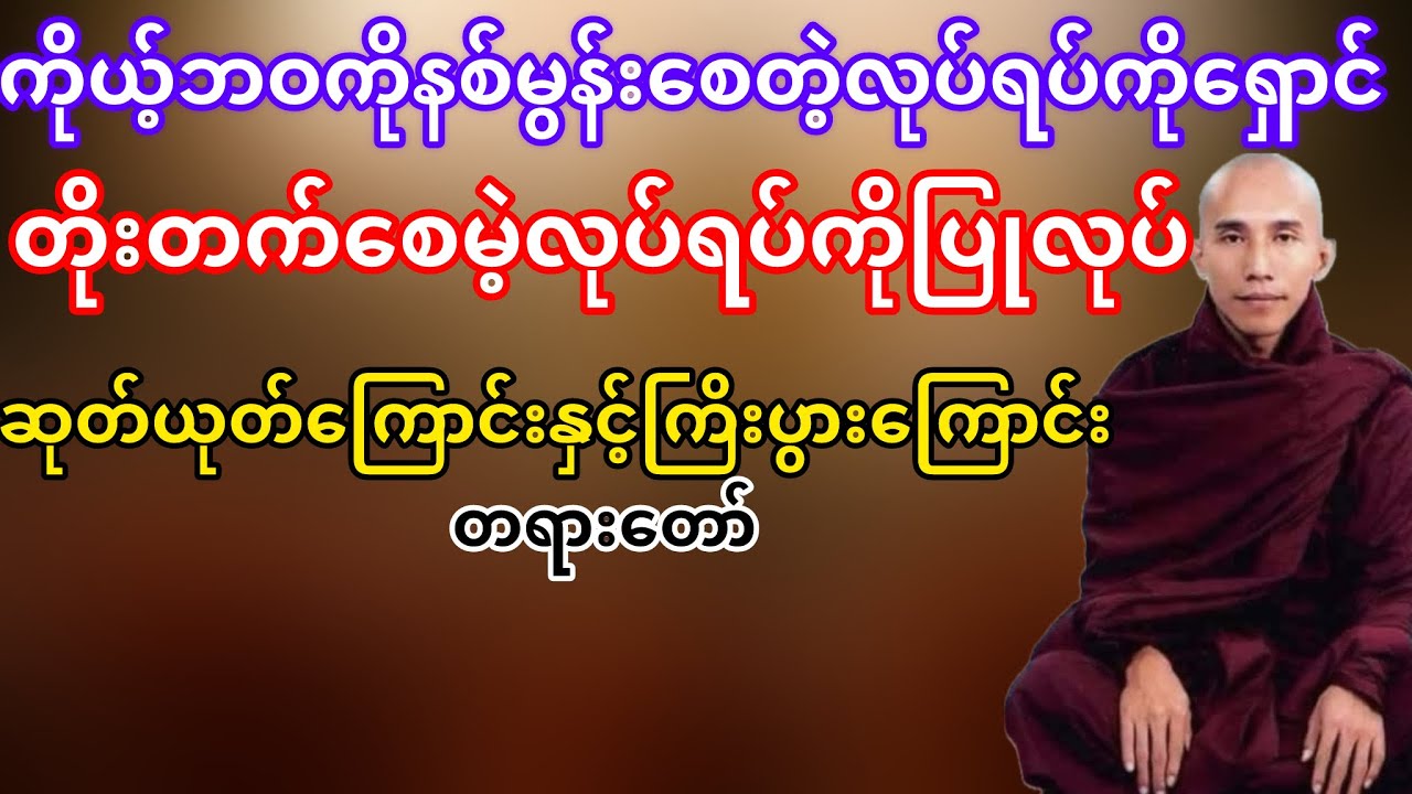 ကိုယ့်ဘဝကိုဆုတ်ယုတ်စေမဲ့လုပ်ရပ်မျိုးကိုရှောင်ကြဉ်ရမယ်(သစ္စာရွှေစည်ဆရာတော်)