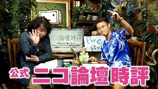 #79『ヤバいぞ日本の貧困 こち亀終了 食べログ騒動を斬る!』山田玲司のニコ論壇時評