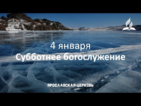 Субботнее богослужение 4 января