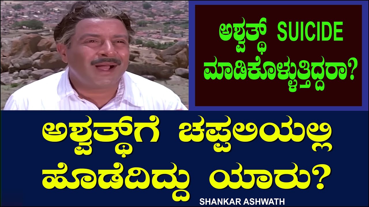 ಅಶ್ವತ್ಥ್ ಗೆ ಚಪ್ಪಲಿಯಲ್ಲಿ ಹೊಡೆದಿದ್ದು ಯಾರು? ಸೂಸೈಡ್ ಮಾಡಿಕೊಳ್ಳುತ್ತಿದ್ದರಾ? KS Ashwath | Shankar Ashwath 18