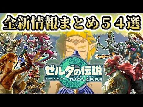 発売7日前！！知って損はない！映像から分かる新情報まとめ54選！【ティアキン】【ゆっくり解説】