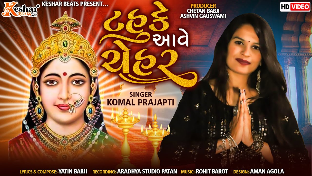 KOMAL PRAJAPATI ||TAHUKE AAVE CHEHAR || keshar beats official ||