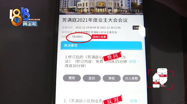 表决后物业费上涨，票数确权引业主质疑【1818黄金眼】 - 天天要闻
