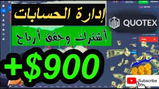 إدارة الحساباتربح 900$ دولارحساب حقيقي